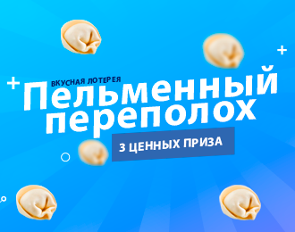РОЗЫГРЫШ ПЕЛЬМЕНЕЙ