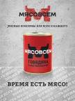Говядина в собственном соку МЯСОВСЕМ 338г ГОСТ ж/б/Потанино/ 