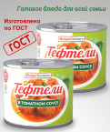 Тефтели в томатном соусе ГОСТ 540 гр премиум ж/б "Булгар Консерв"