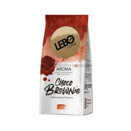 Кофе LEBO Choco Brownie 150г м/у молотый/ для заваривания в чашке, турке