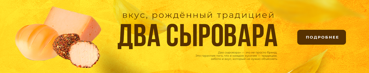 Два Сыровара