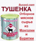 Баранина тушенная 338г в/с ГОСТ ж/б/Бурятмяспром/
