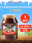 Кофе со сгущенным молоком с/сах "Волоконовское" 7.5% 380гр 