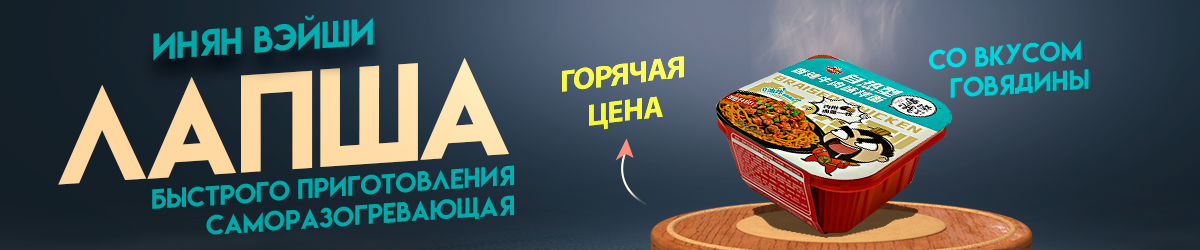 Лапша инян говядина