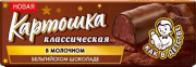 Десерт картошка классическая в молочном бельгийском шоколаде ЗГДиОП им.В.П.Пастухова  60 г 1 шт.