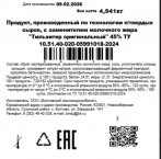 Тильзитер оригинальный 45 % ТУ Продукт, произведенный по технологии п/твердых сыров с м.ж брус 3,5 кг*4