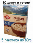  Ячневая крупа в варочных пакетах 5*80г/Агромастер/